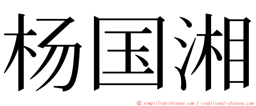 杨国湘 ming font