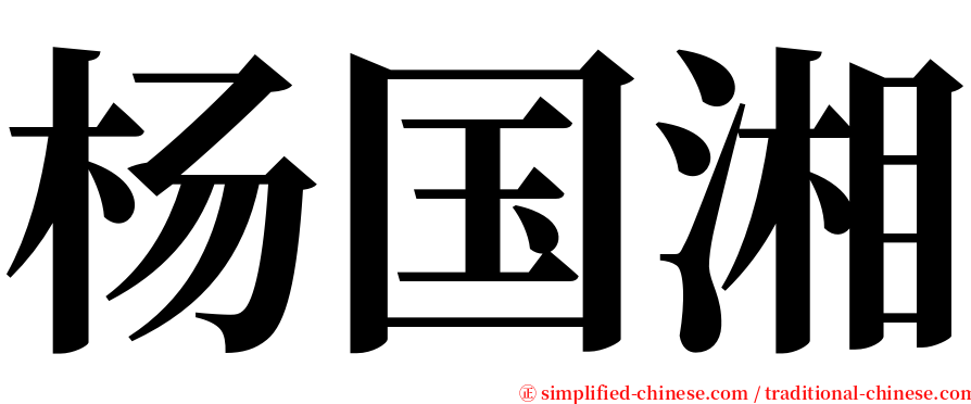 杨国湘 serif font