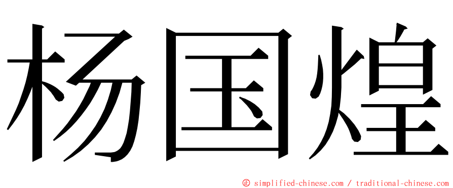 杨国煌 ming font