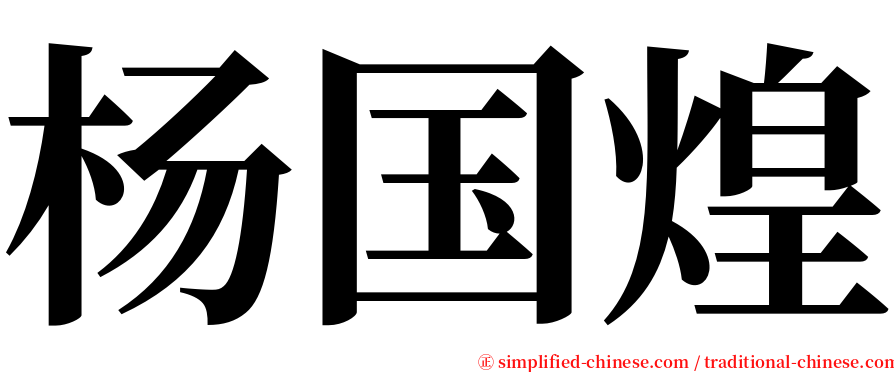 杨国煌 serif font