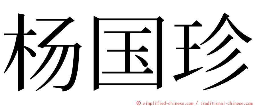 杨国珍 ming font