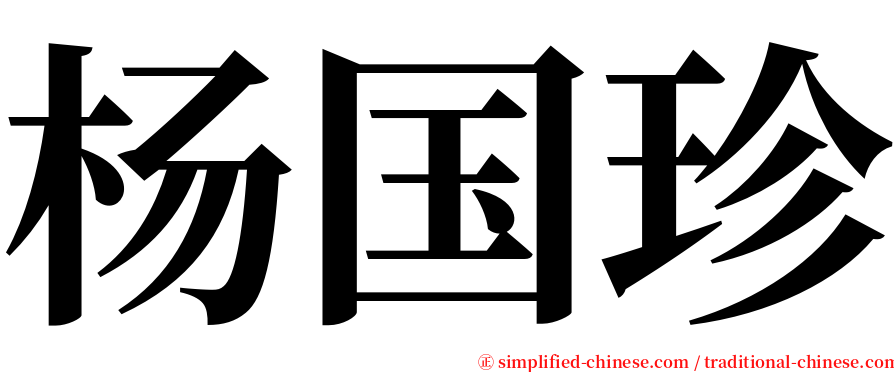 杨国珍 serif font