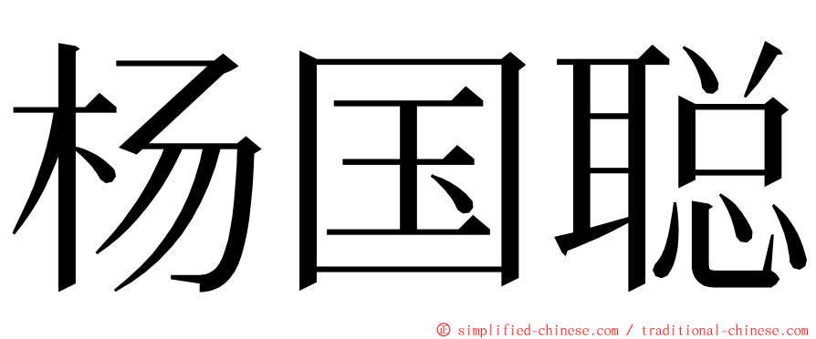 杨国聪 ming font