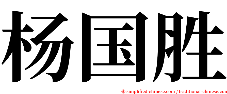 杨国胜 serif font