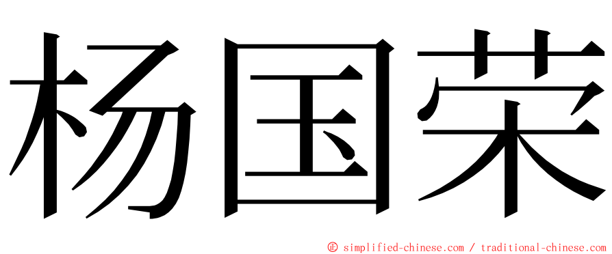 杨国荣 ming font