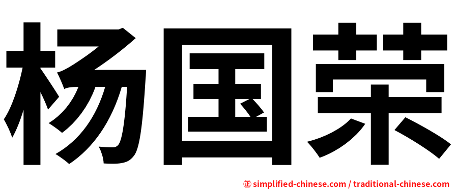 杨国荣