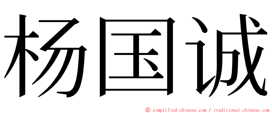 杨国诚 ming font