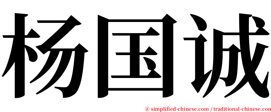 杨国诚 serif font