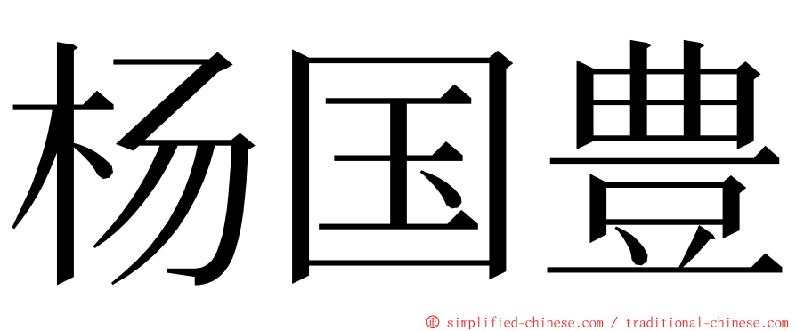 杨国豊 ming font