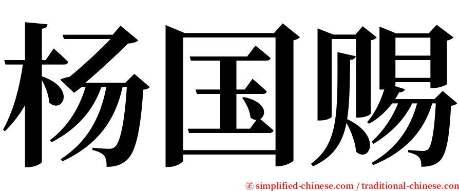 杨国赐 serif font
