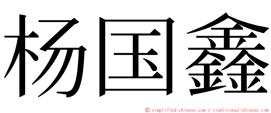 杨国鑫 ming font