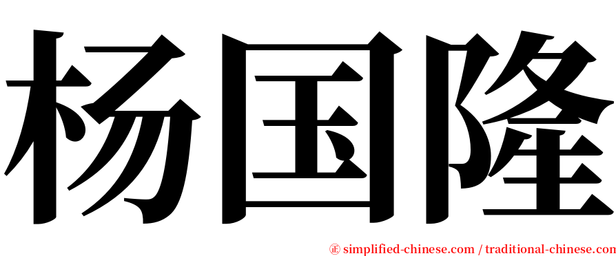 杨国隆 serif font