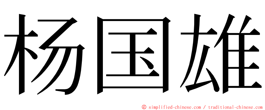 杨国雄 ming font