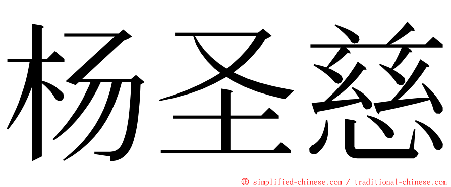 杨圣慈 ming font