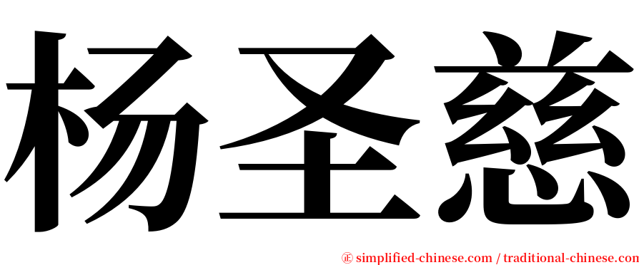 杨圣慈 serif font