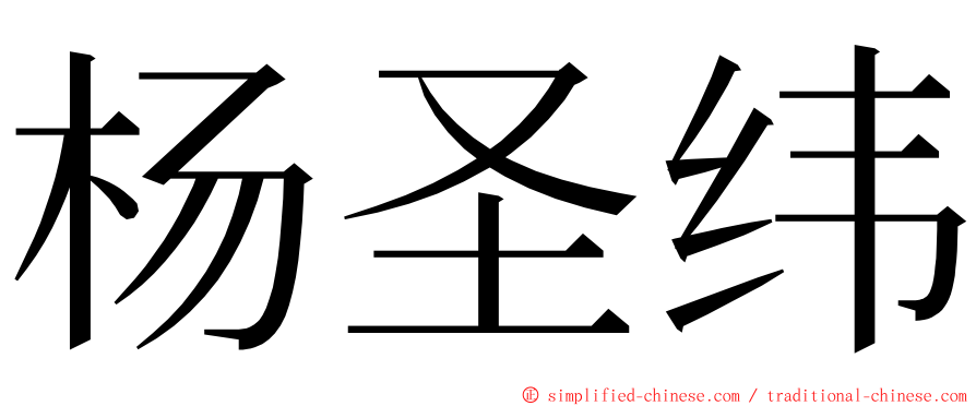 杨圣纬 ming font