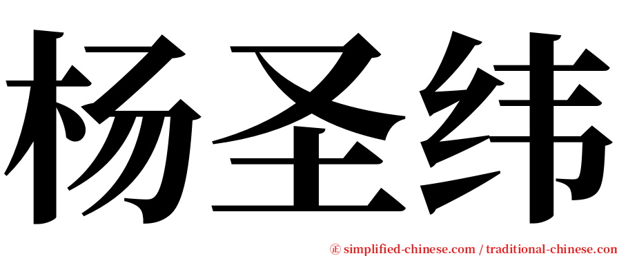 杨圣纬 serif font