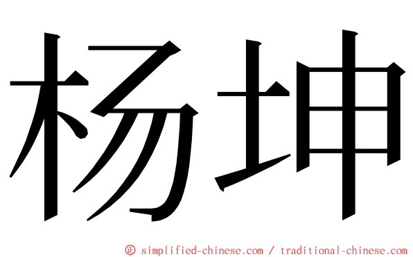 杨坤 ming font