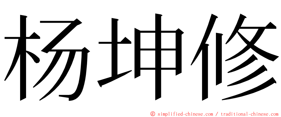 杨坤修 ming font