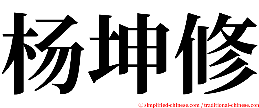 杨坤修 serif font