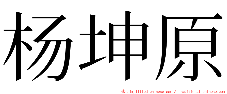 杨坤原 ming font