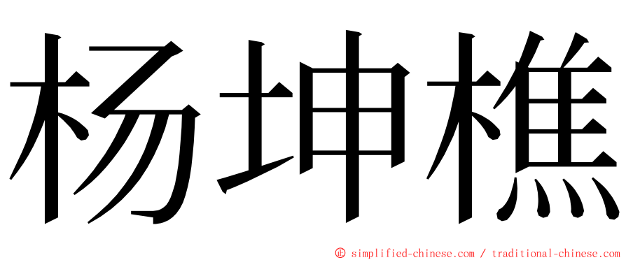 杨坤樵 ming font