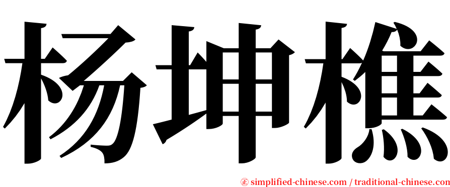 杨坤樵 serif font