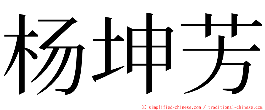 杨坤芳 ming font