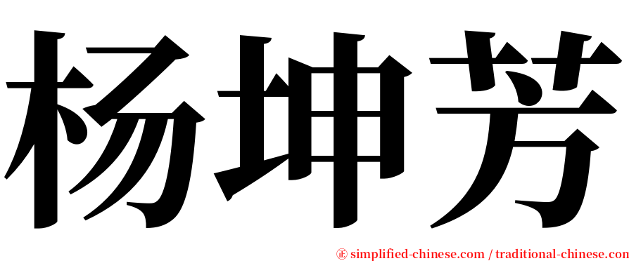 杨坤芳 serif font