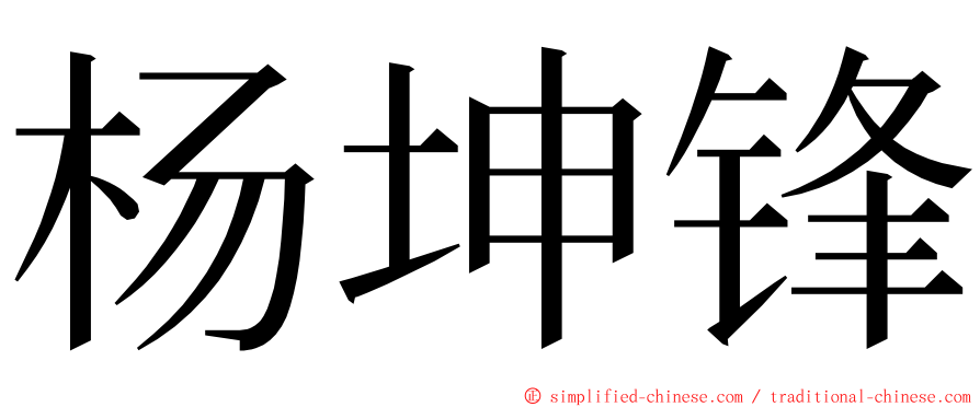 杨坤锋 ming font