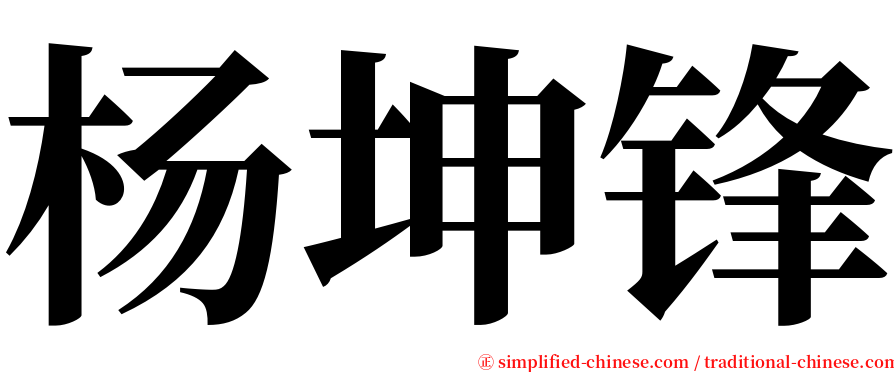 杨坤锋 serif font