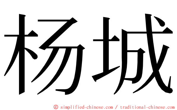 杨城 ming font