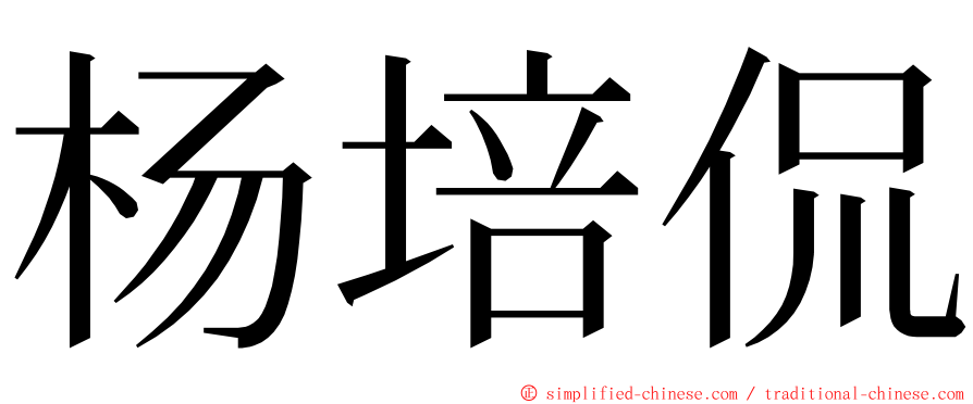 杨培侃 ming font