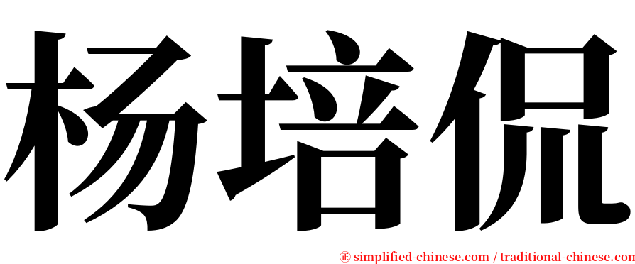 杨培侃 serif font