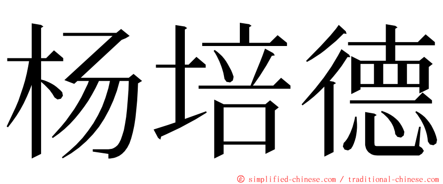 杨培德 ming font