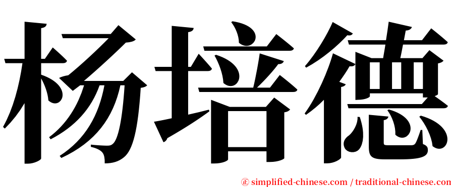 杨培德 serif font