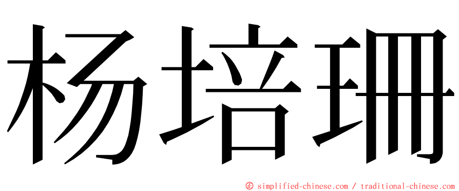 杨培珊 ming font