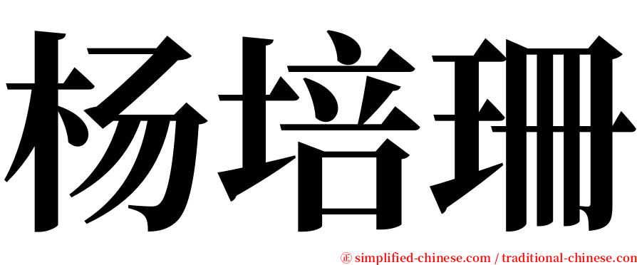 杨培珊 serif font