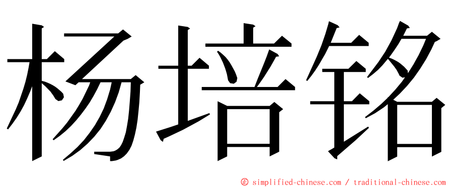 杨培铭 ming font