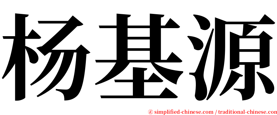 杨基源 serif font