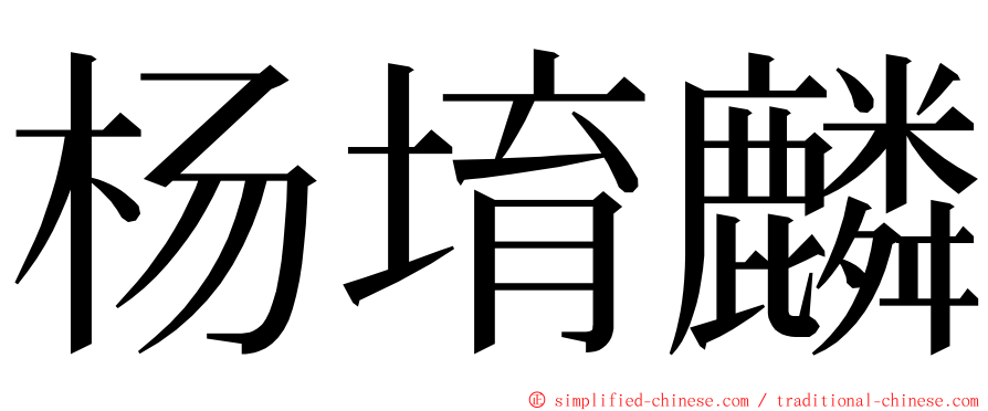 杨堉麟 ming font