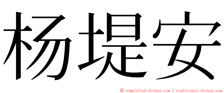 杨堤安 ming font