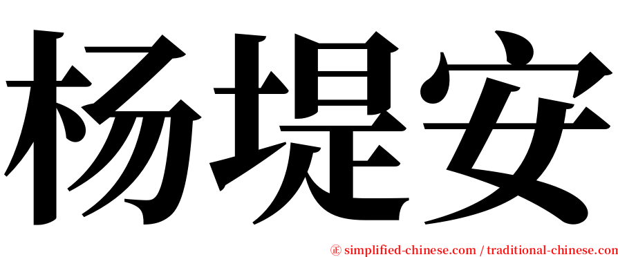 杨堤安 serif font