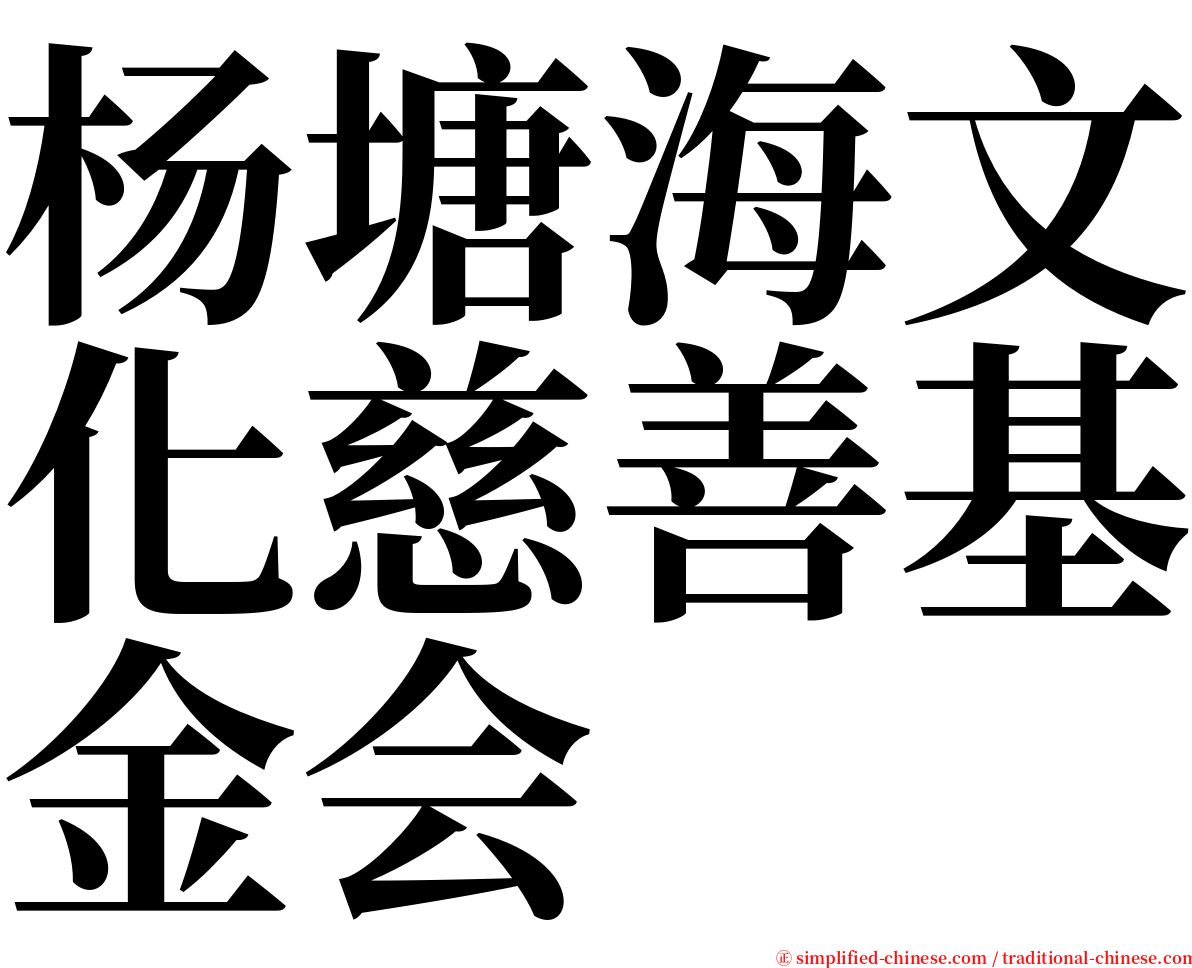 杨塘海文化慈善基金会 serif font