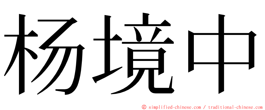 杨境中 ming font