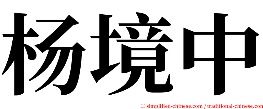 杨境中 serif font