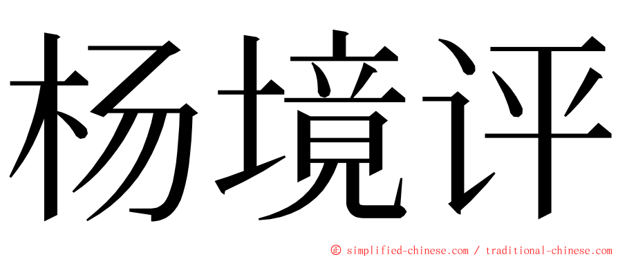 杨境评 ming font