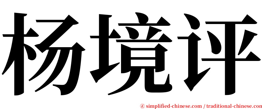 杨境评 serif font