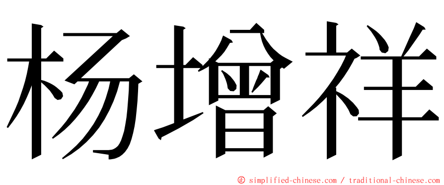 杨增祥 ming font