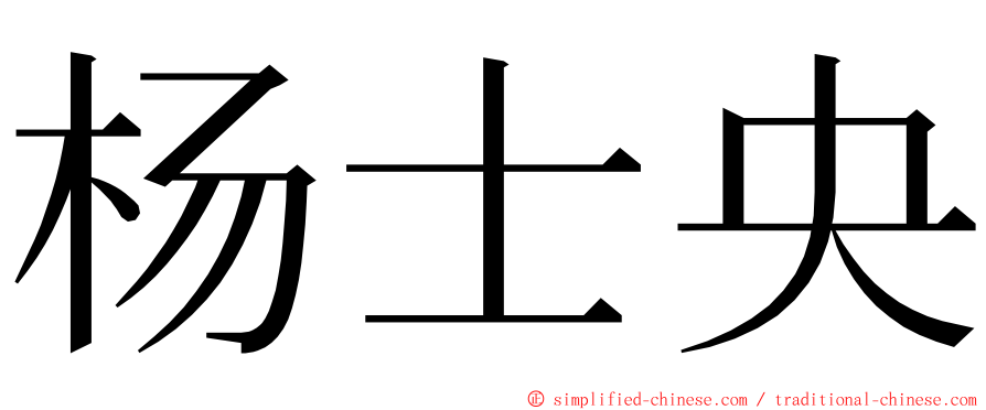 杨士央 ming font